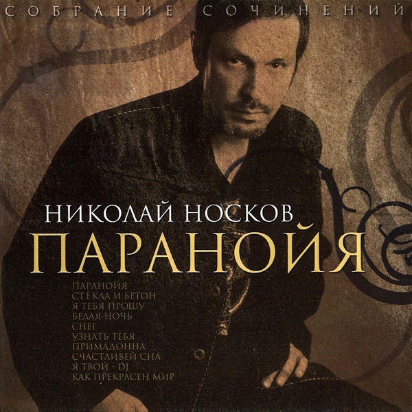 Николай Носков - Примадонна