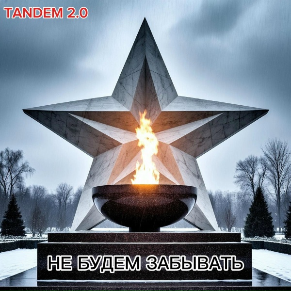 TANDEM 2.0 - Возвращайся