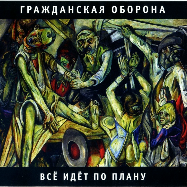 Гражданская оборона - Повезло