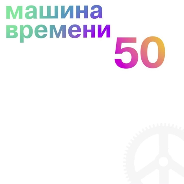 Машина Времени - Вверх
