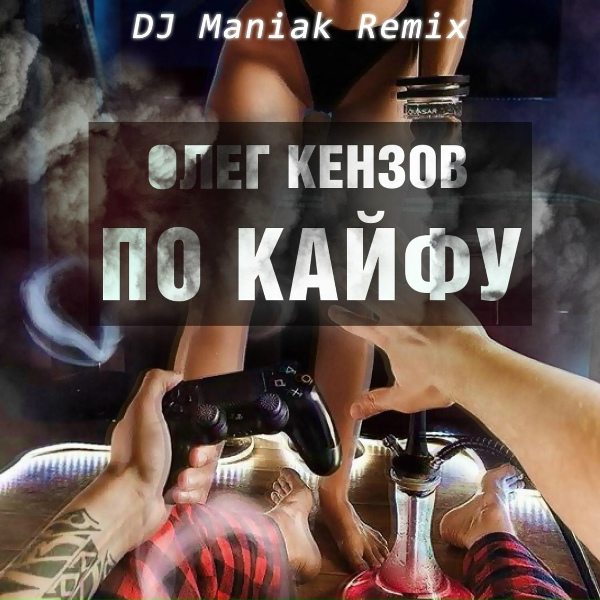Олег Кензов - По Кайфу (DJ Maniak Remix)