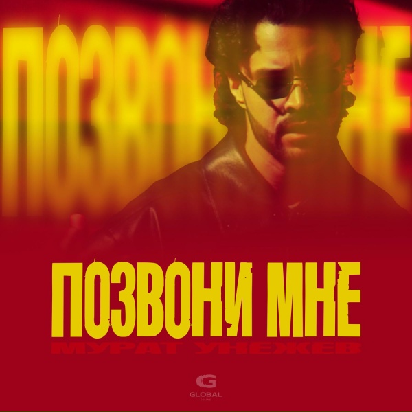 Мурат Унежев - Позвони мне