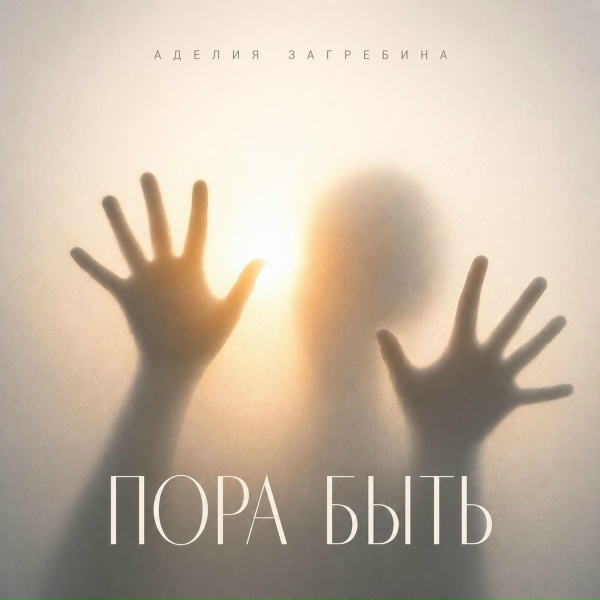 Аделия Загребина - Пора быть