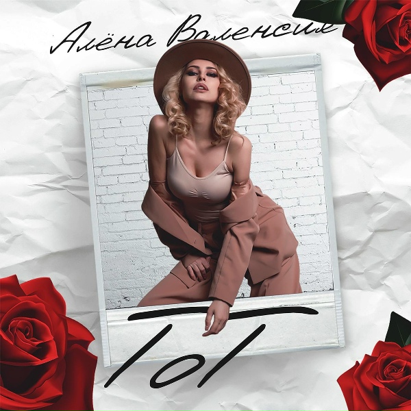 Алёна Валенсия - ТоТ