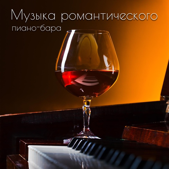 Инструментальная джазовая коллекция - Мой Путь, Моя Жизнь