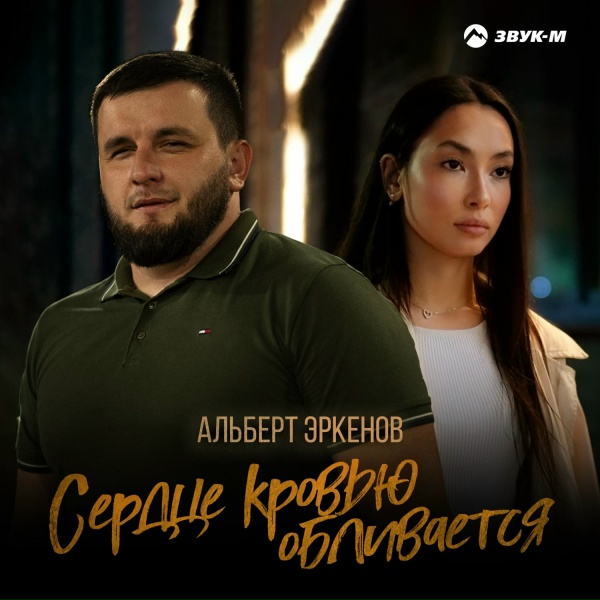 Альберт Эркенов - Сердце кровью обливается