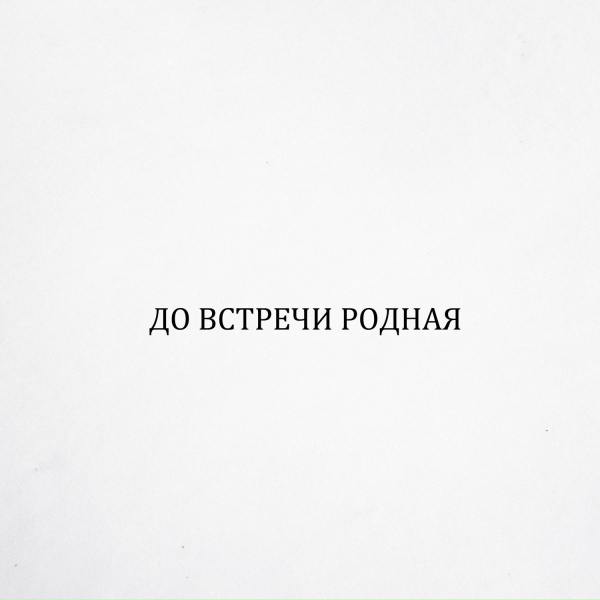 Кот Балу - До встречи родная