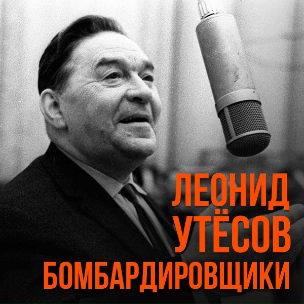 Леонид Утёсов feat. Эдит Утёсова - Прогулка