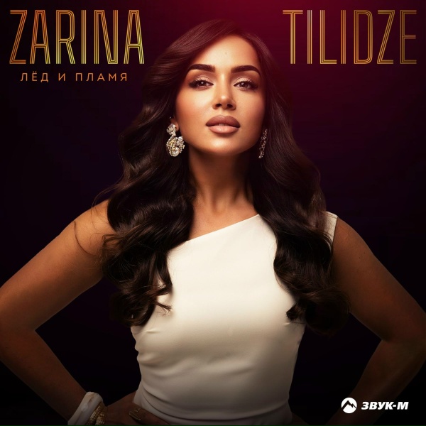 Zarina Tilidze - Лёд и пламя