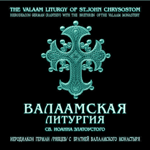 Валаам - Благослови душе моя Господа