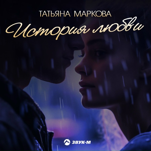 Татьяна Маркова - История любви
