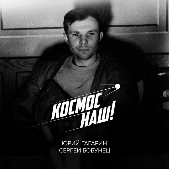 Сергей Бобунец feat. Юрий Гагарин - Космос наш (feat. Юрий Гагарин)