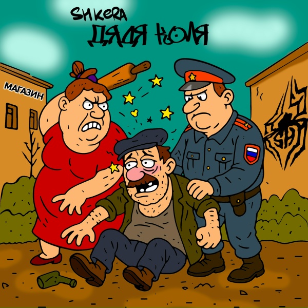 SH KERA - Дядя Коля