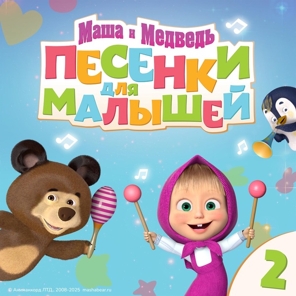 Маша и Медведь - Дискотека