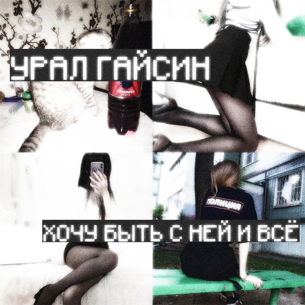 урал гайсин - Хочу быть с ней и вс&euml;