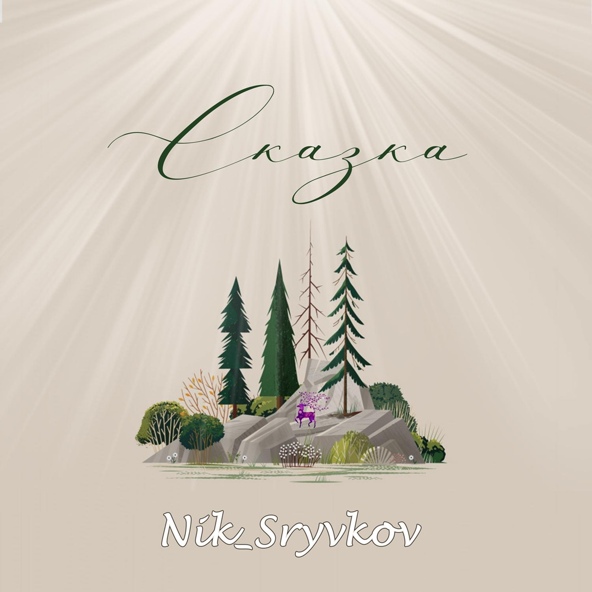Nik_Sryvkov - Сказка