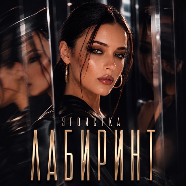 ЭГОИСТКА - ЛАБИРИНТ