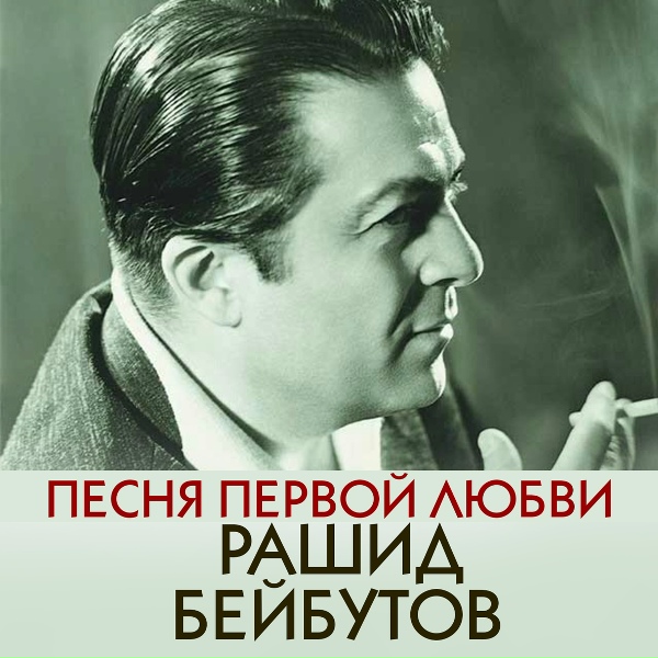 Рашид Бейбутов - Не прощай