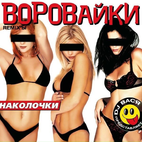 Воровайки - Вороваечки