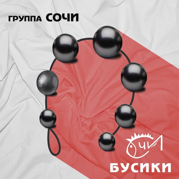 группа СОЧИ - Не занимайся х...