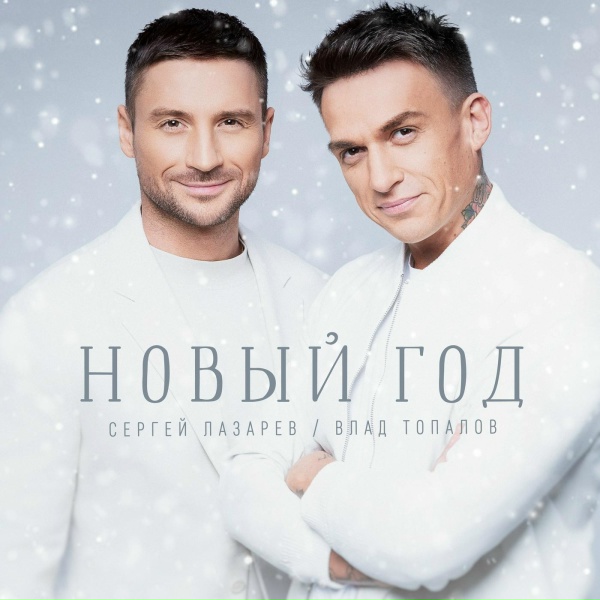 Сергей Лазарев, Влад Топалов