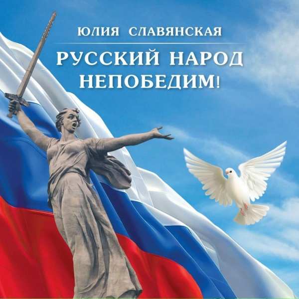 Юлия Славянская - Где же ты, мужичок?