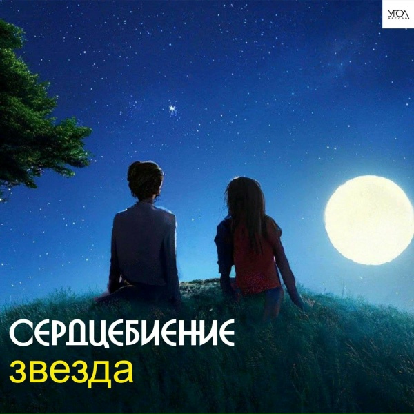 Сердцебиение