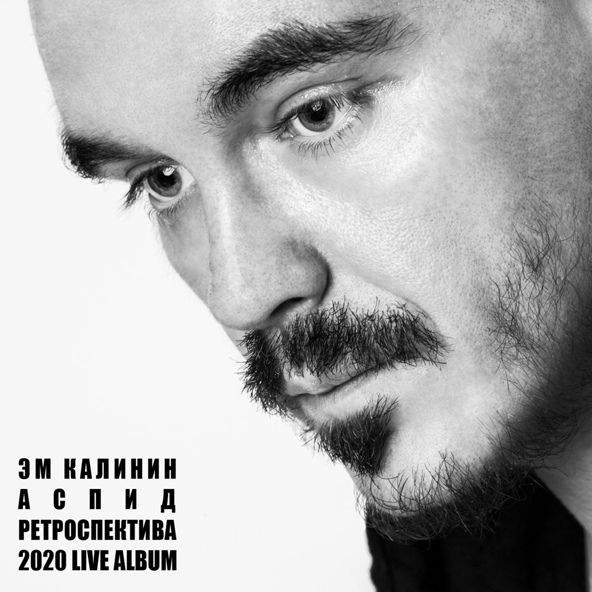 Эм Калинин - Реши