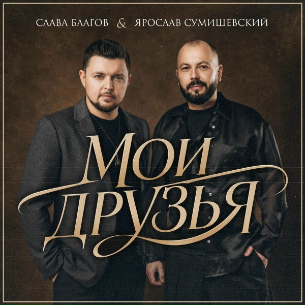 Слава Благов, Ярослав Сумишевский - Мои друзья