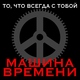 Машина Времени - Все корабли сегодня вернутся домой