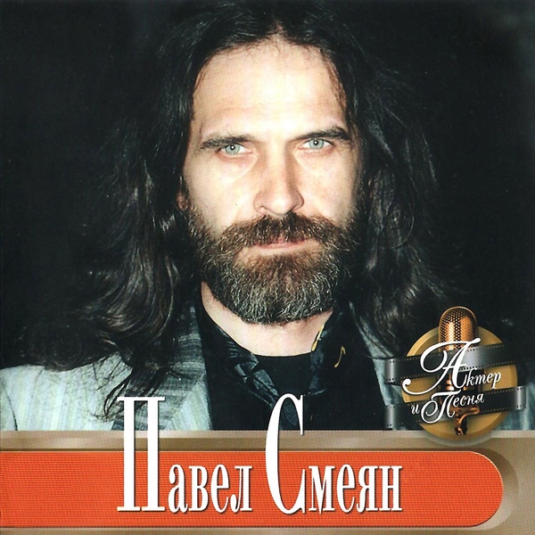 Павел Смеян - Берега