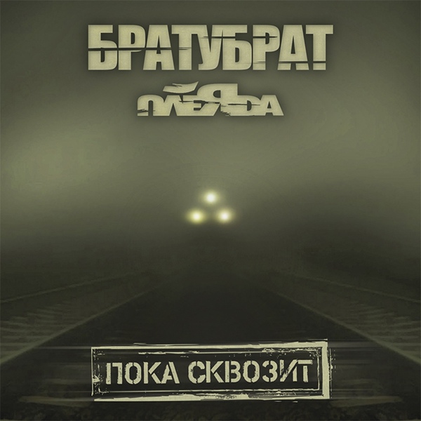 БРАТУБРАТ, Плеяда, Мутант Космо