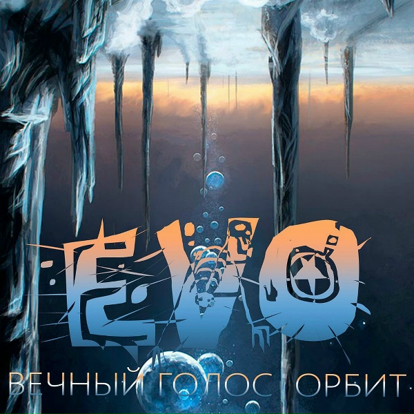 EVO - Чёрное небо