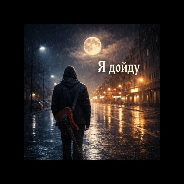 Даниель Бер - Я дойду