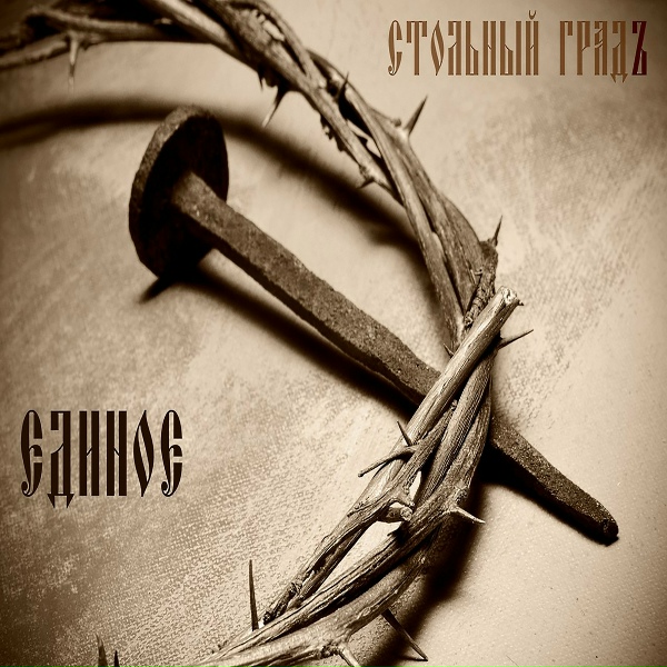Стольный ГрадЪ - Чёрный ворон