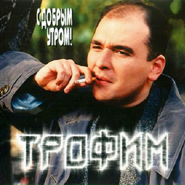 Сергей Трофимов - С добрым утром [С добрым утром, мужики]
