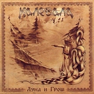 Калевала - Ой, При Лужке