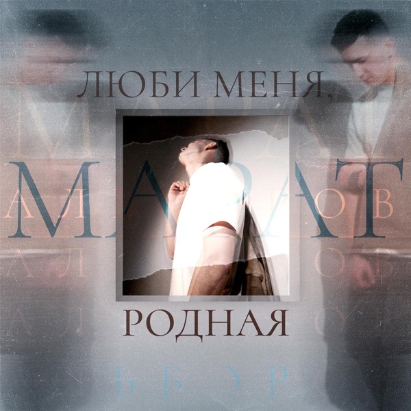 Марат Альборов