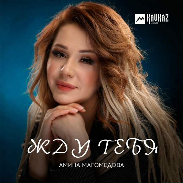 Амина Магомедова - Эле-ле-ле
