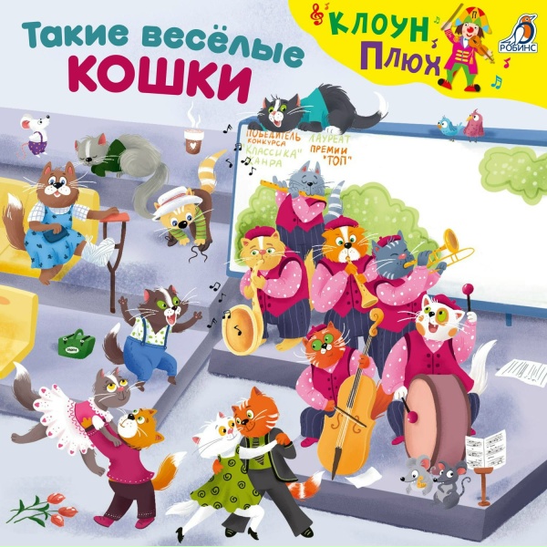 Клоун Плюх - Песенка киски и кота (Минус)