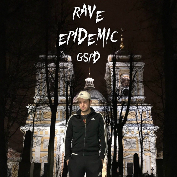 GSPD - Танцуй убивай