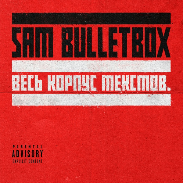 Sam Bulletbox - ЧТО, ЕСЛИ НЕ РЭП? (ЧАСТЬ 2)