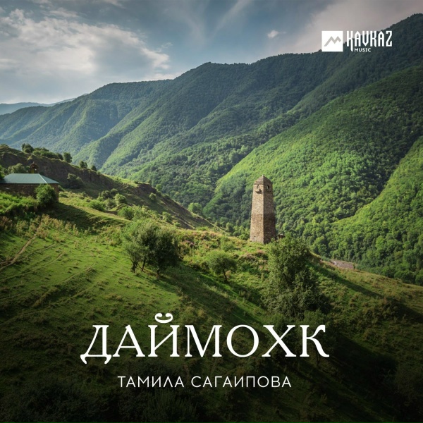 Тамила Сагаипова - Даймохк