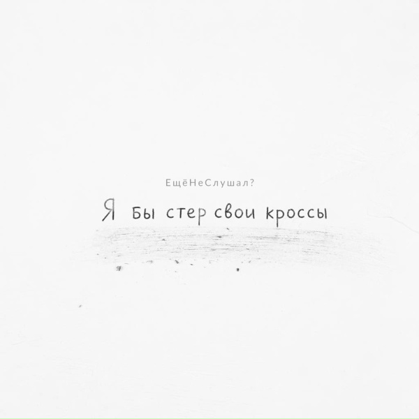 ЕщёНеСлушал? - Я бы стер свои кроссы