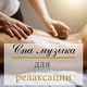 Расслабь борис