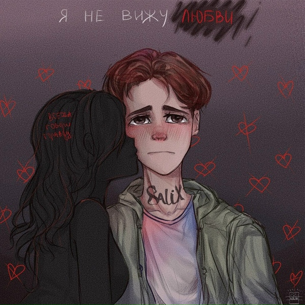 SALIX - МОЁ КРЕДО