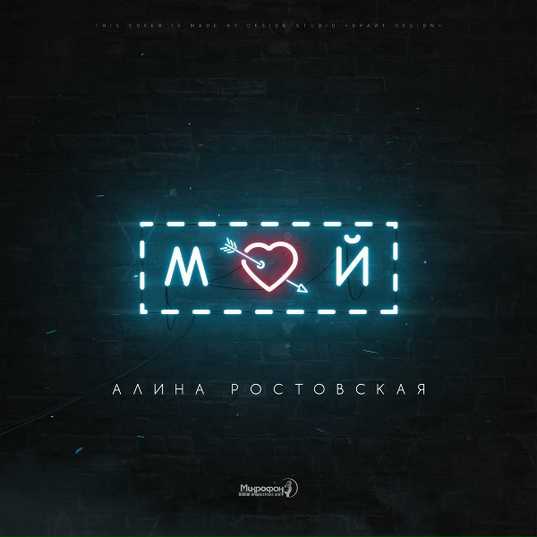 Алина Ростовская - Мой