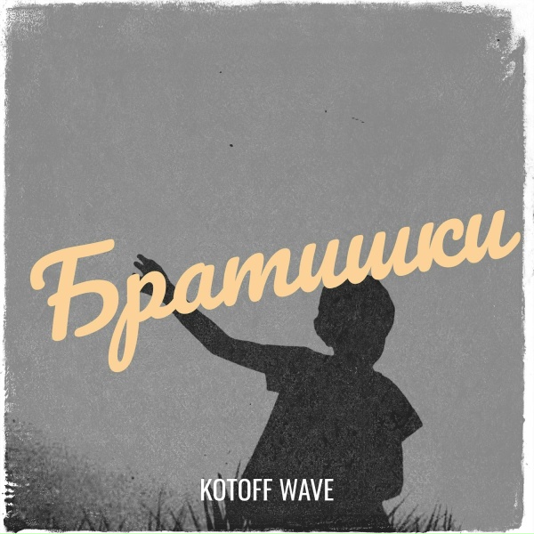 KOTOFF WAVE - Братишки