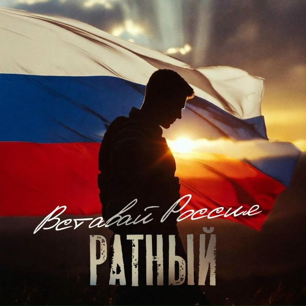 РАТНЫЙ - Вставай Россия