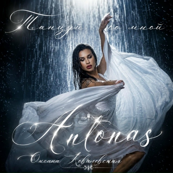 Оксана Ковалевская, Antonas - Танцуй со мной